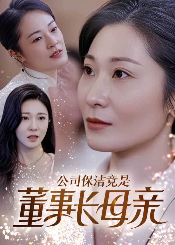 公司保洁竟是董事长母亲