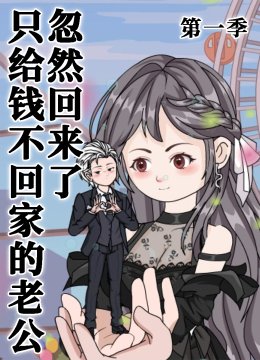 只给钱不回家的老公忽然回来了