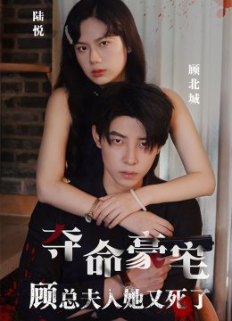 夺命豪宅，顾总夫人她又死了