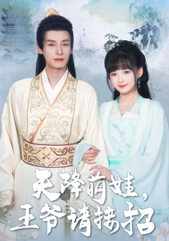 天降萌娃，王爷请接招