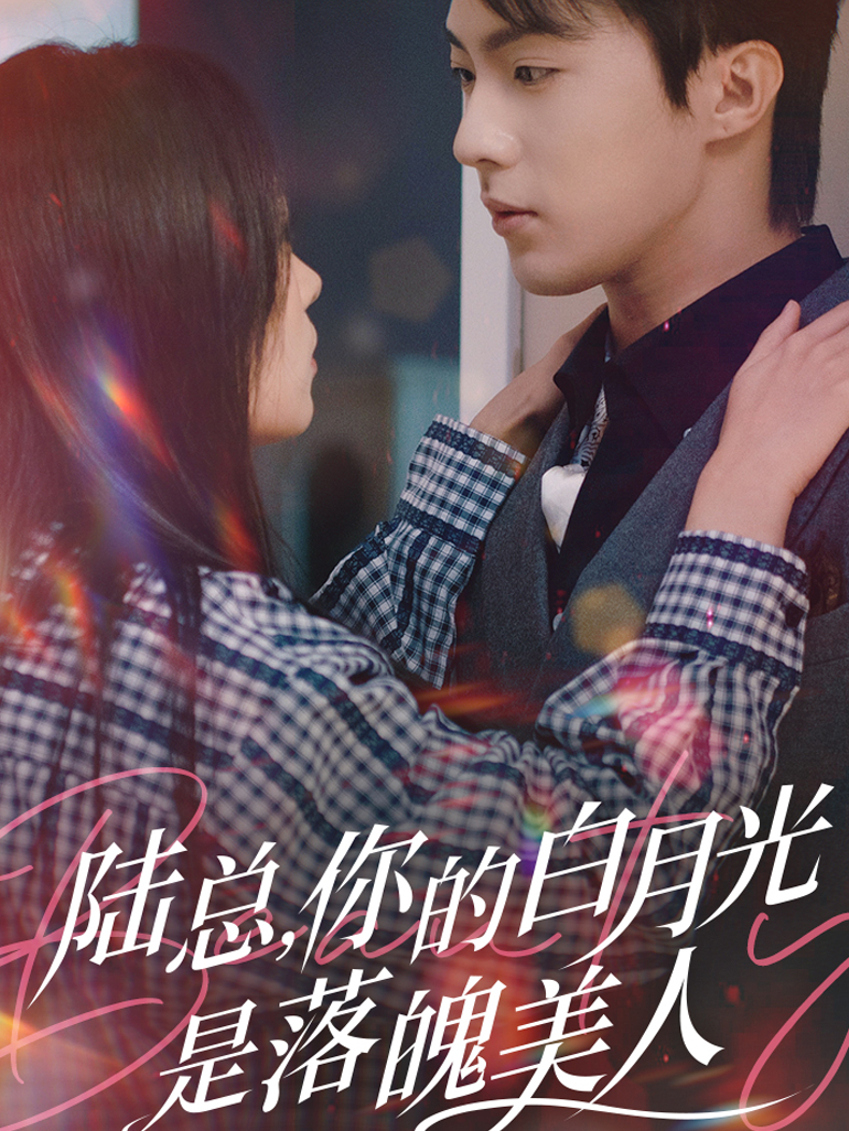 陆总，你的白月光是落魄美人