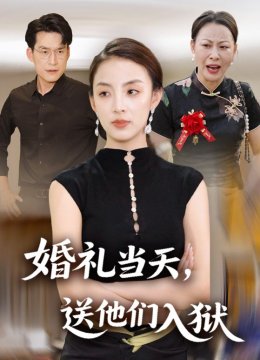 婚礼当天，送他们入狱