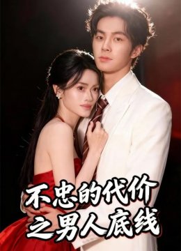 不忠的代价之男人底线