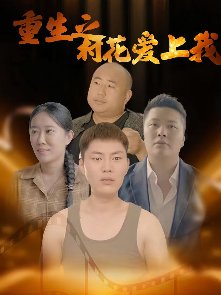 重生之村花爱上我