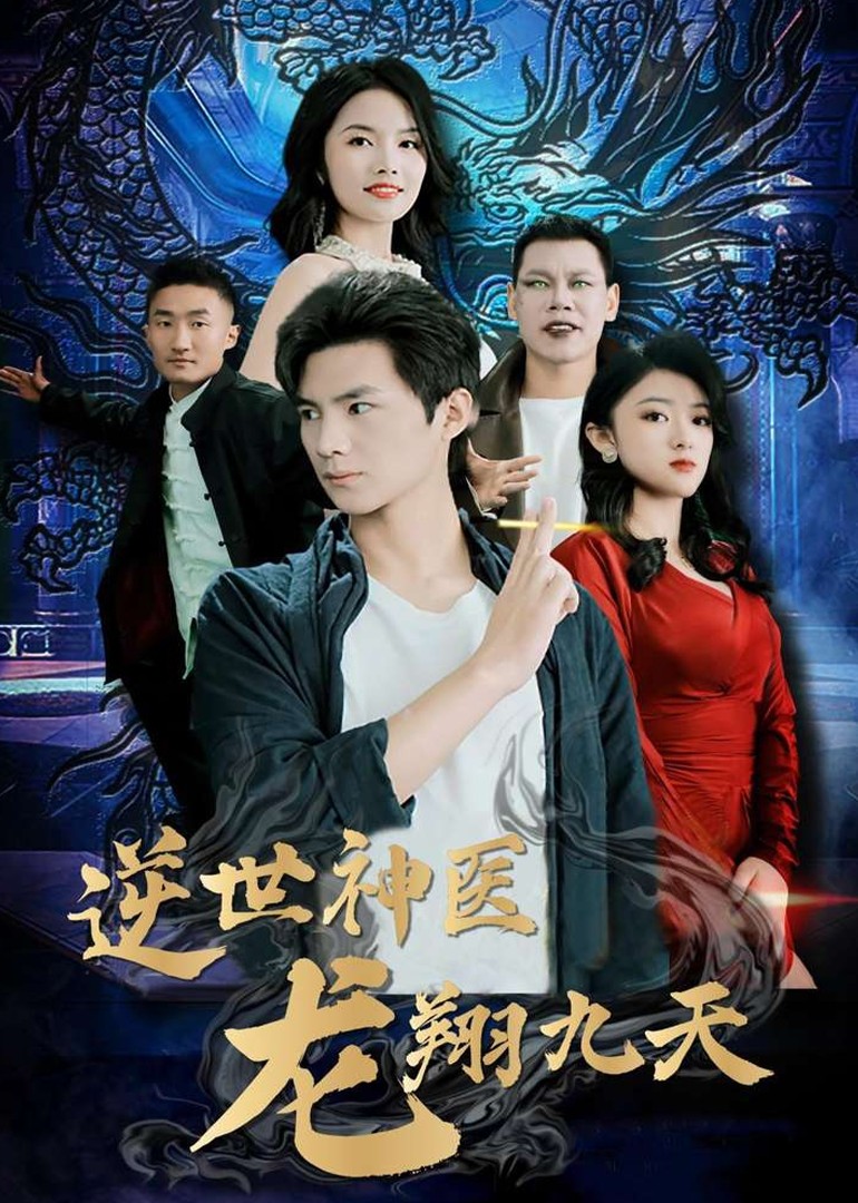 逆世神医龍翔九天
