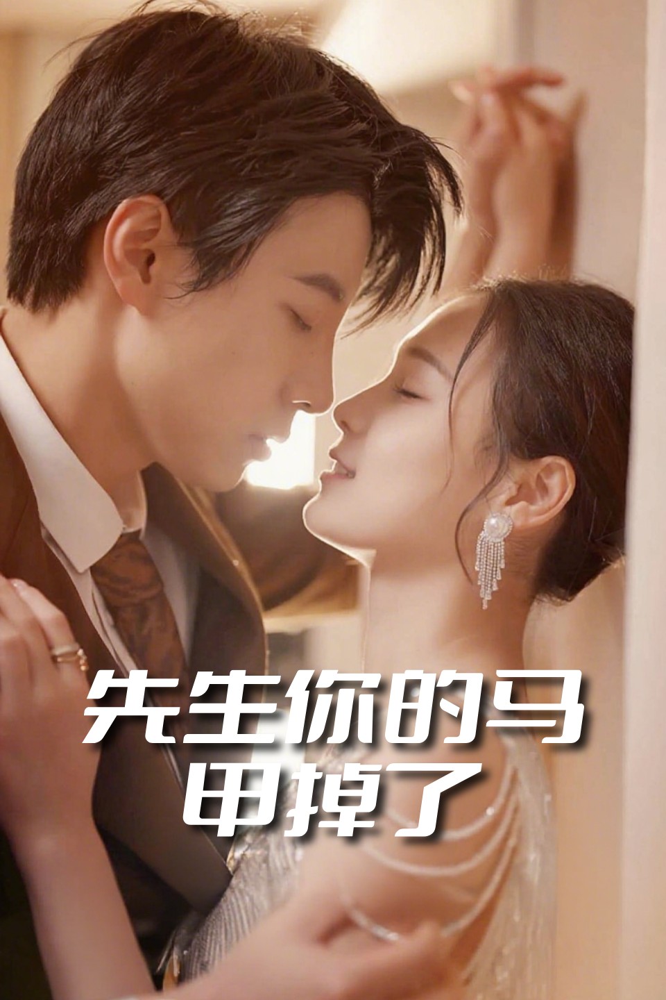 先生你的马甲掉了