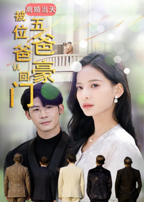 离婚当天被五位爸爸认回豪门