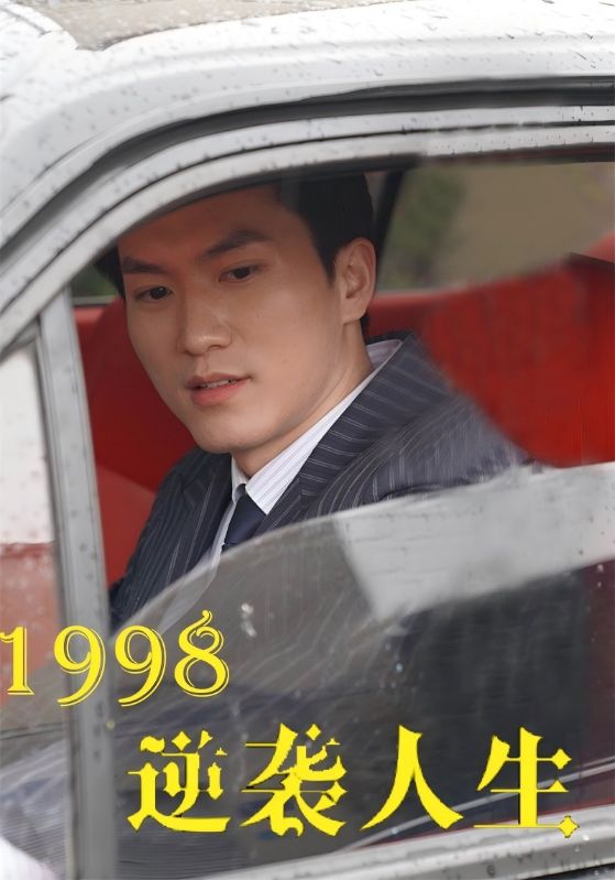 1998逆袭人生
