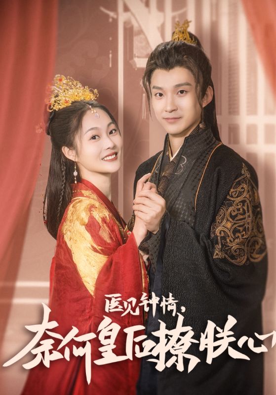 医见钟情，奈何皇后撩朕心