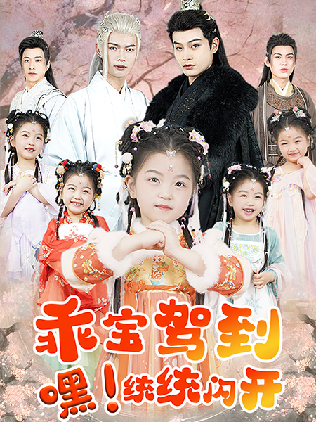 乖宝驾到嘿统统闪开