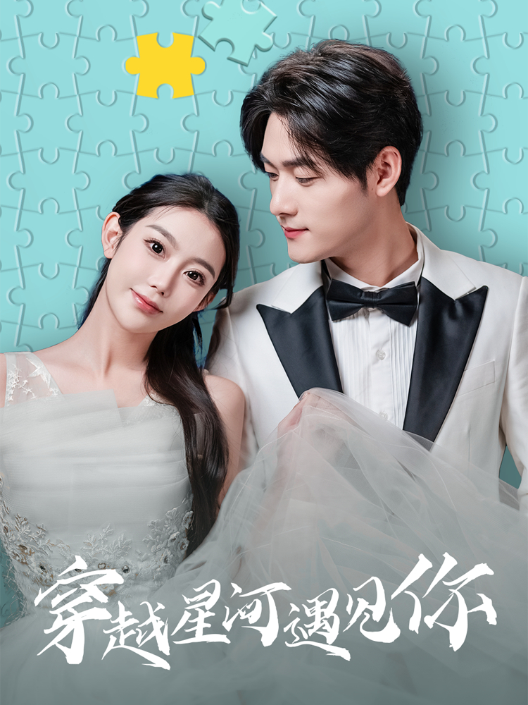 穿越星河遇见你