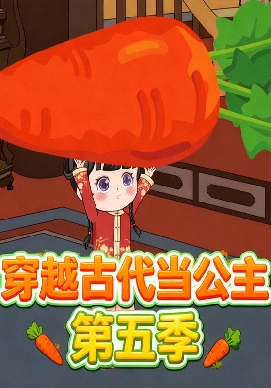 穿越古代当公主第5季