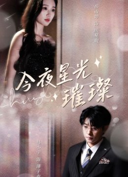 今夜星光璀璨