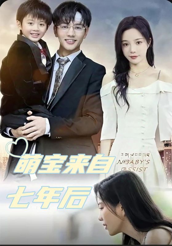 萌宝来自七年后