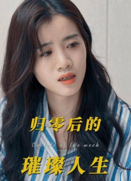 归零后的璀璨人生