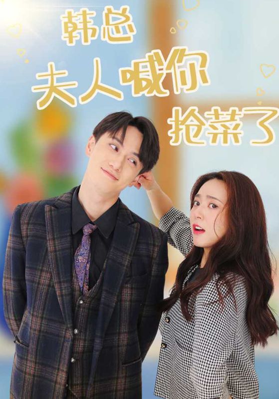 韩语总夫人喊你抢菜了