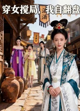 穿女搅局，我自翻盘