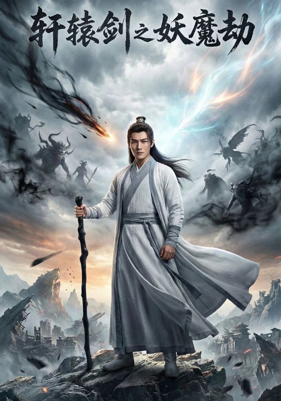 轩辕剑之妖魔劫