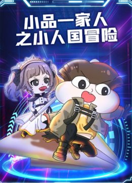 小品一家人之小人国冒险