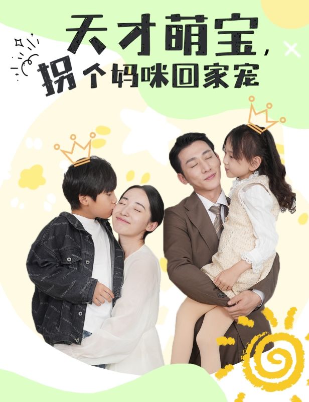 天才萌宝，拐个妈咪回家宠