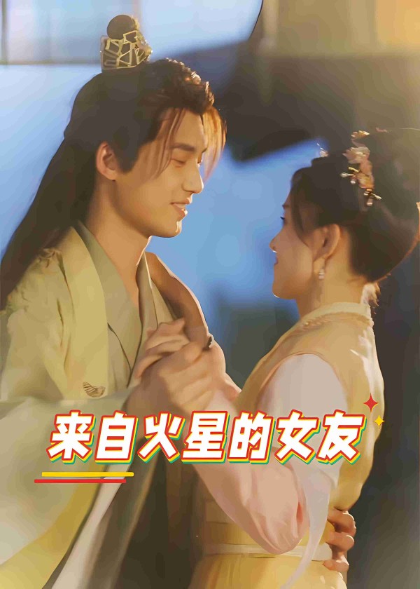 来自火星的女友