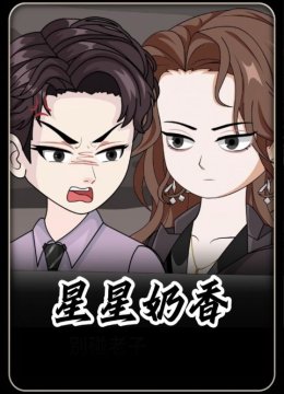 星星奶香