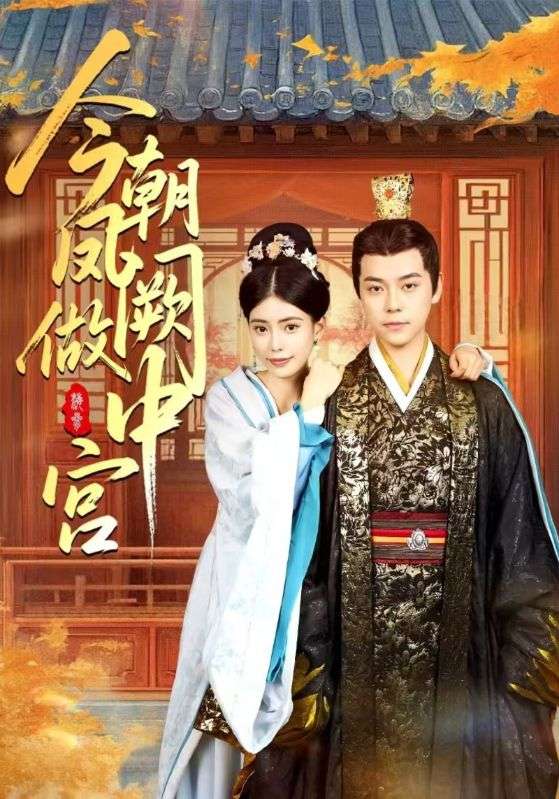 今朝凤阙做中宫