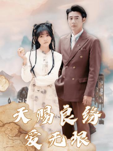 天赐良缘爱无垠