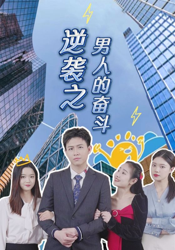 逆袭之男人的奋斗