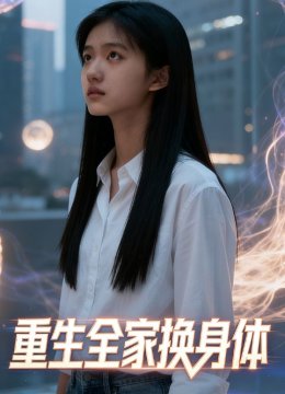 重生全家换身体