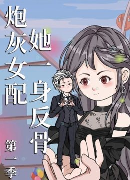 炮灰女配她一身反骨第1季