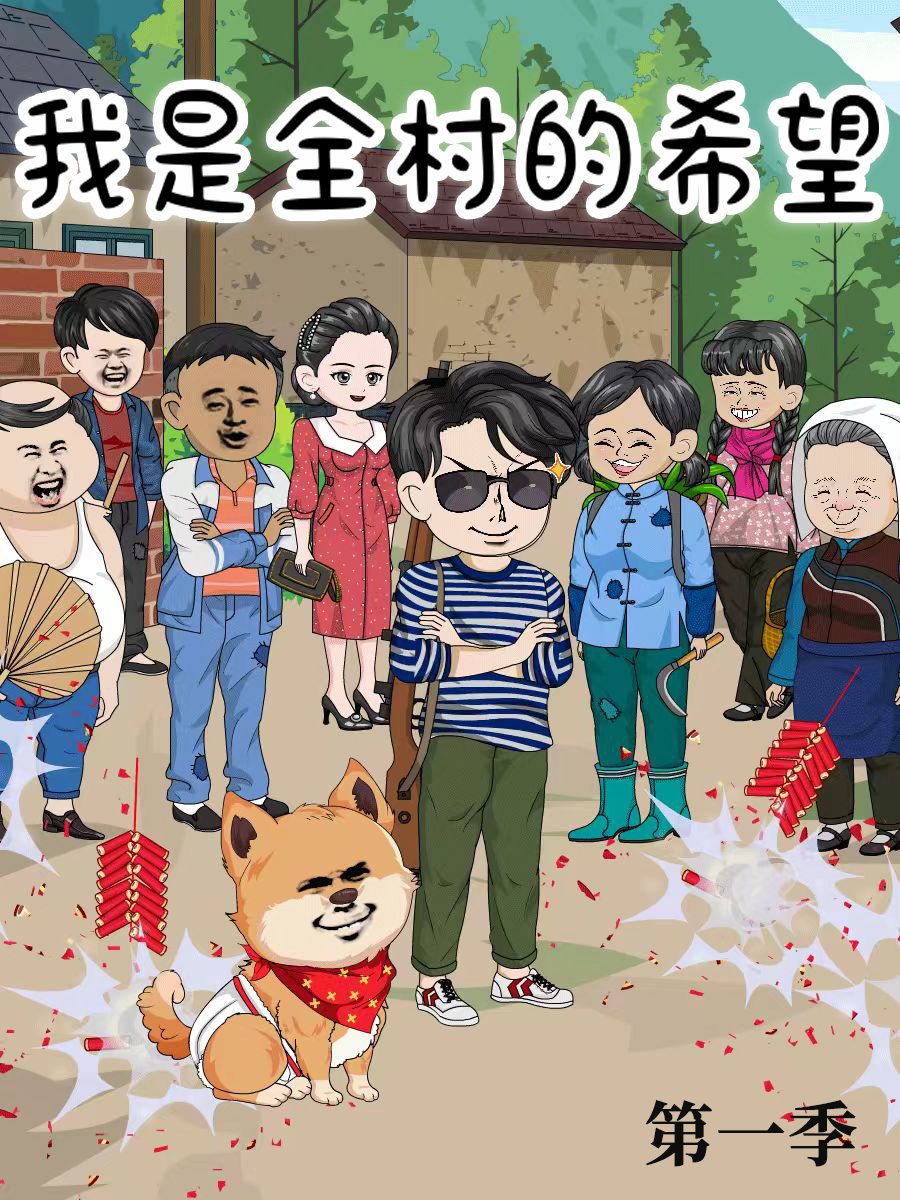 我是全村的希望