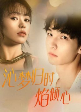 沁梦归时焰倾心