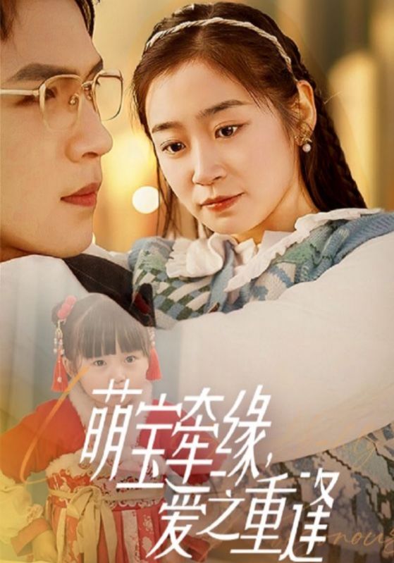 萌宝牵缘，爱之重逢