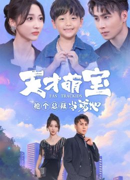 天才萌宝抢个总裁当爹地