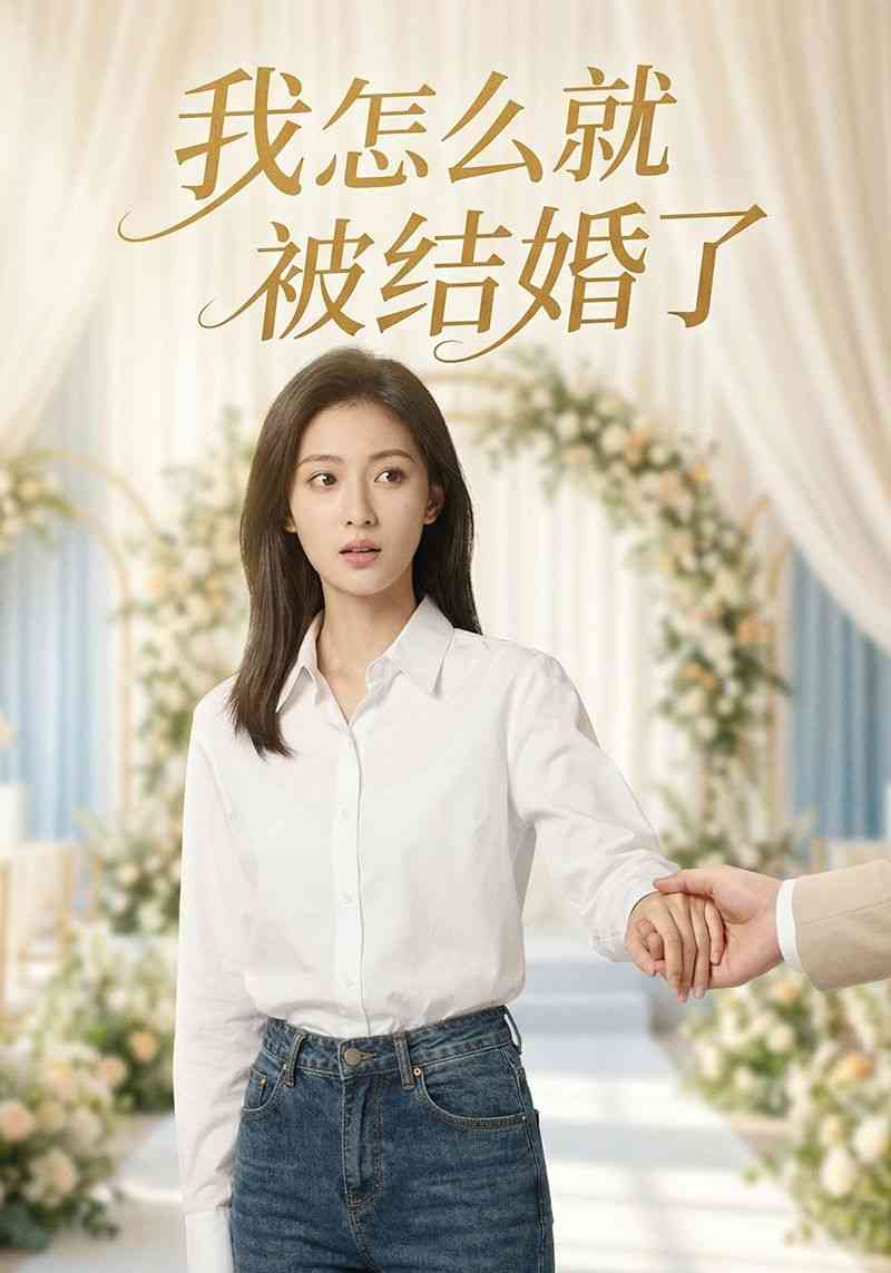 我怎么就被结婚了