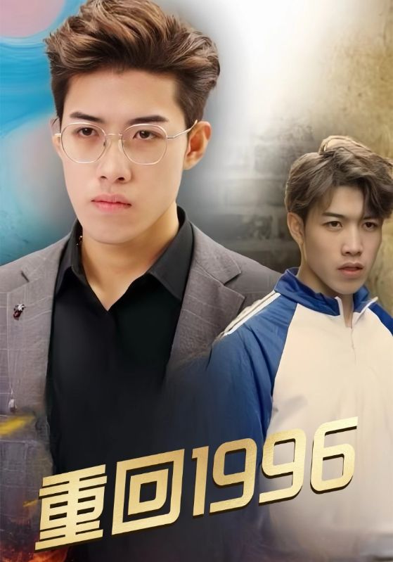 重回1996