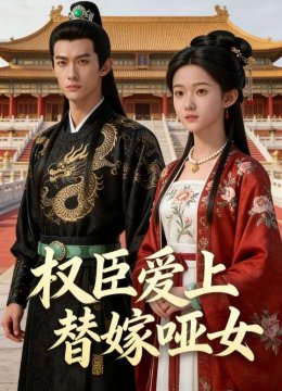 权臣爱上替嫁哑女