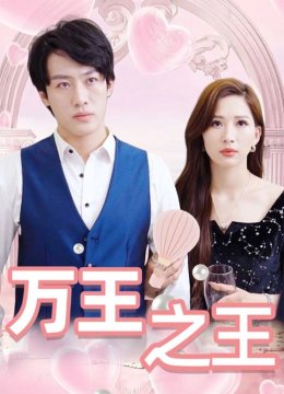 万王之王