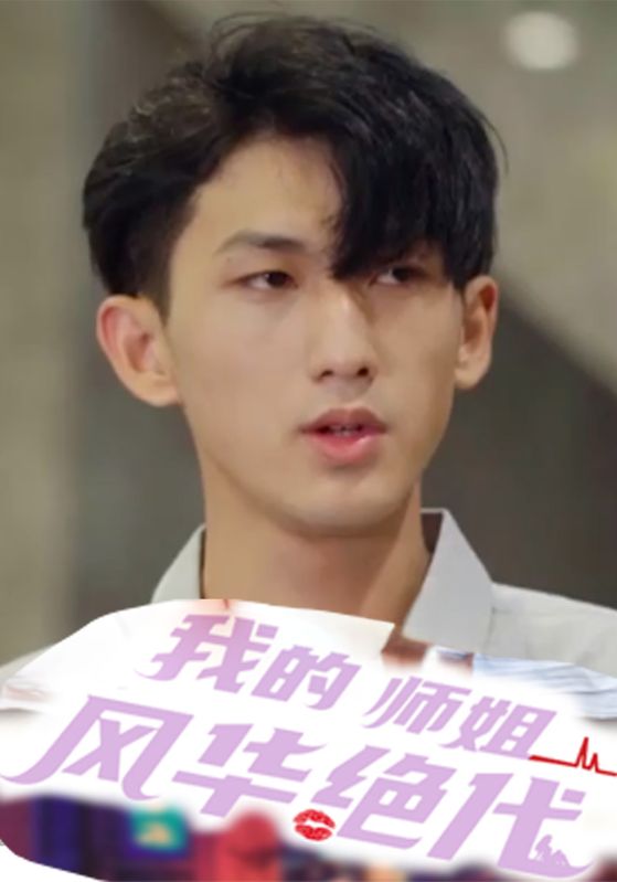 我的师姐风华绝代