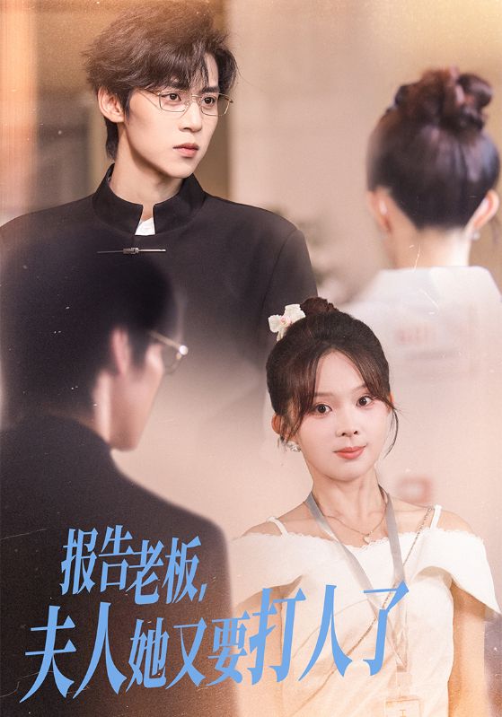 报告老板，夫人她又要打人了