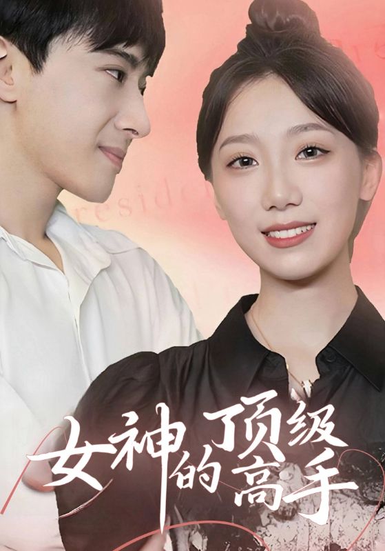 女神的顶级高手