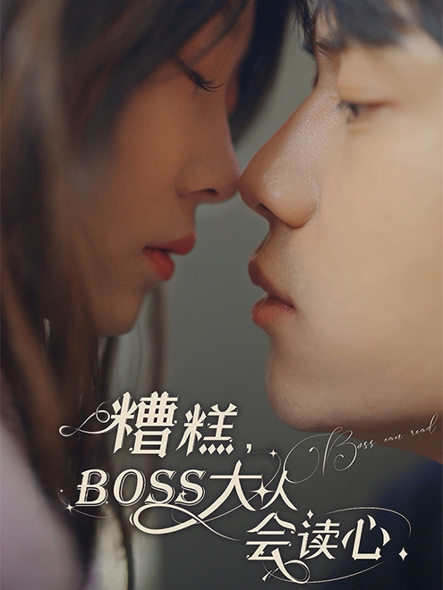 糟糕，BOSS大人会读心