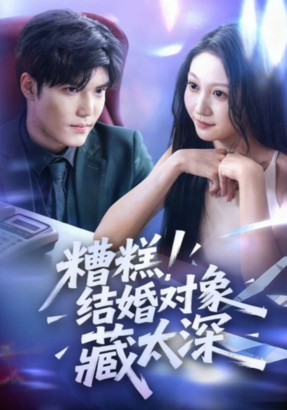 糟糕！结婚对象藏太深