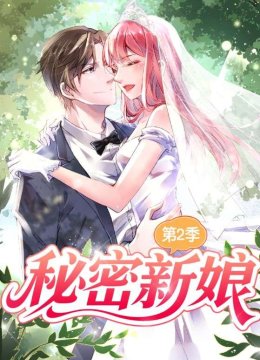 秘密新娘第2季