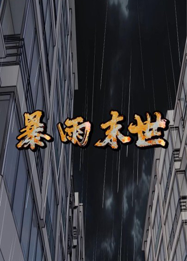 暴雨末世