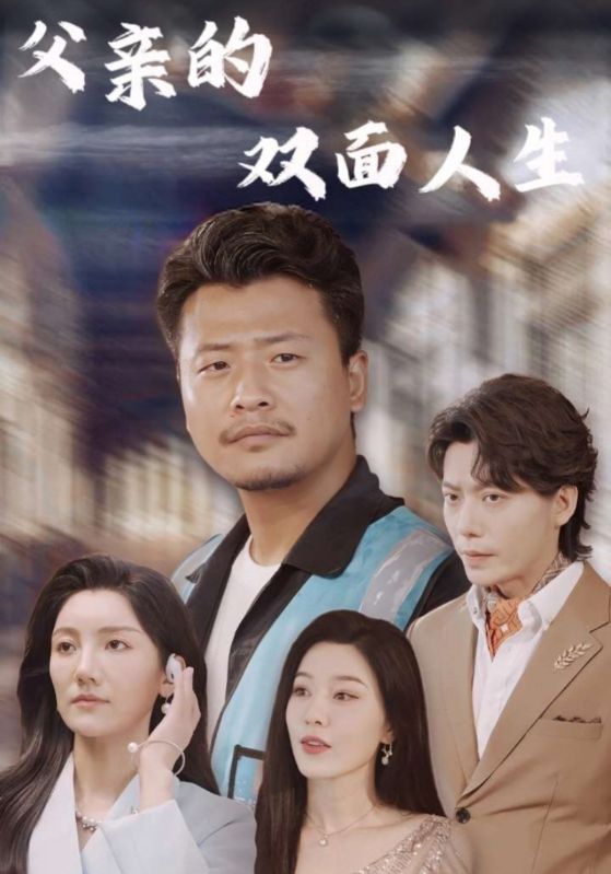 父亲的双面人生