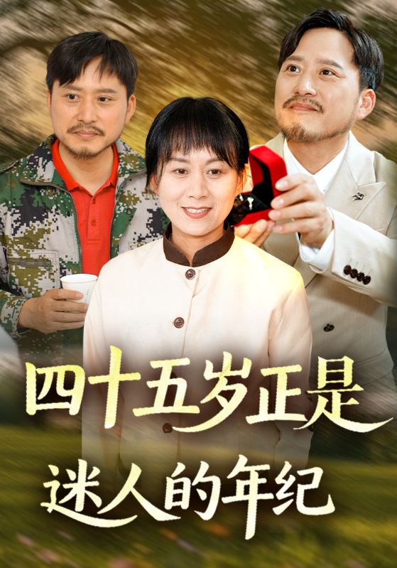 四十五岁正是迷人的年纪