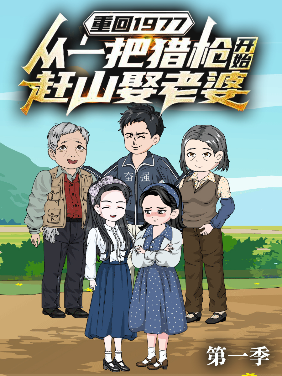 重回1977从一把猎枪开始赶山娶老婆