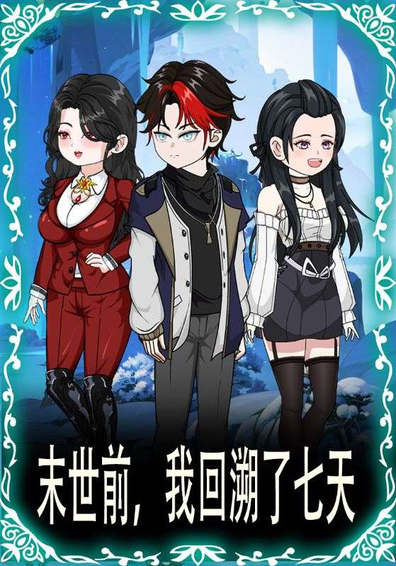 末世前，我回溯了七天